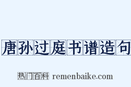 唐孙过庭书谱造句是什么意思的图片